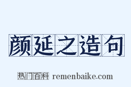 颜延之造句是什么意思的图片